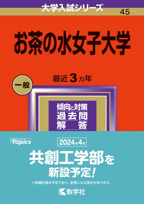 お茶の水女子大学 2024年版