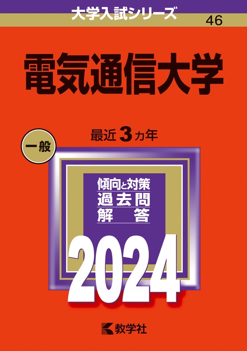 電気通信大学 2024年版