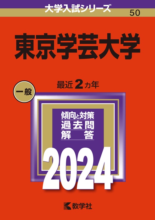 東京学芸大学 2024年版
