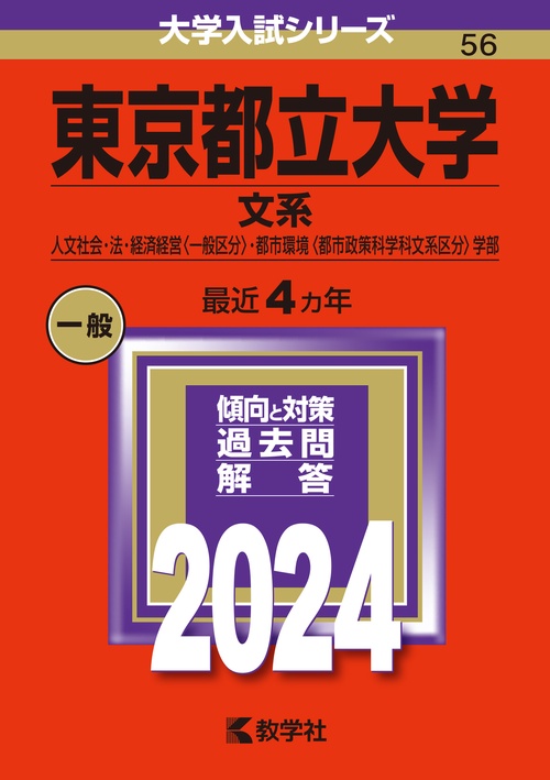 東京都立大学 文系 人文社会・法・経済経営〈一般区分〉・都市環境〈都市政策科学科文系区分〉学部 2024年版