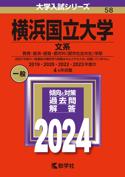 横浜国立大学 文系 教育・経済・経営・都市科〈都市社会共生〉学部 2024年版