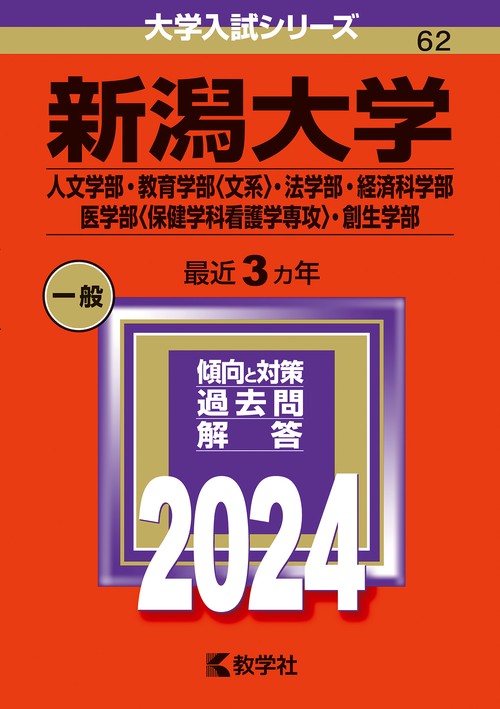 新潟大学 人文学部・教育学部〈文系〉・法学部・経済科学部 医学部〈保健学科看護学専攻〉・創生学部 2024年版