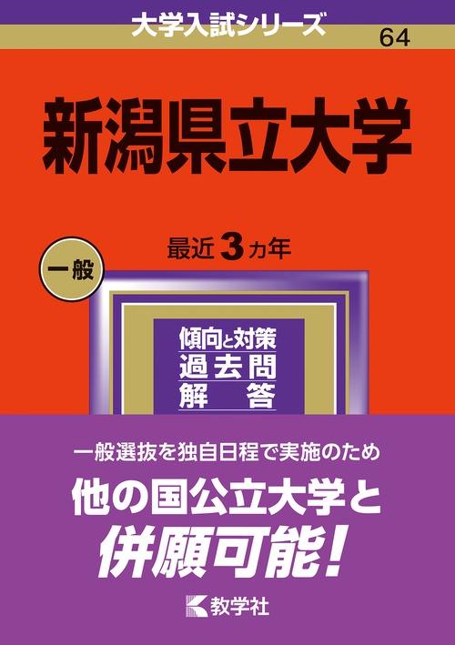 新潟県立大学 2024年版