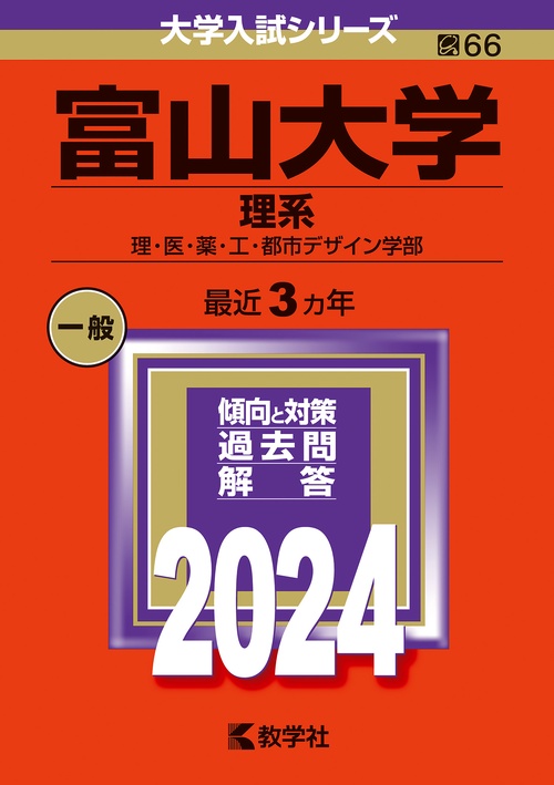 富山大学 理系 理・医・薬・工・都市デザイン学部 2024年版