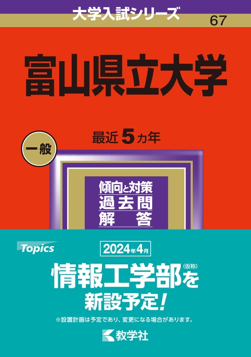 富山県立大学 2024年版
