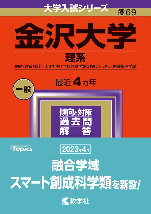 金沢大学 理系 融合〈理系傾斜〉・人間社会〈学校教育学類〈理系〉〉・理工・医薬保健学域 2024年版