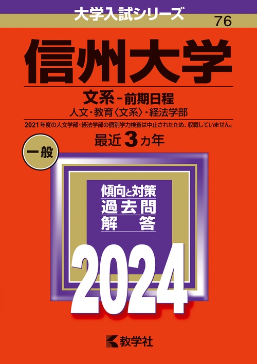 信州大学 文系-前期日程 人文・教育〈文系〉・経法学部 2024年版