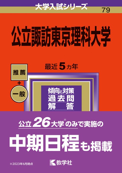 公立諏訪東京理科大学 2024年版