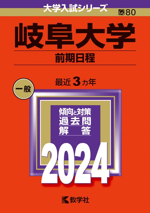 岐阜大学 前期日程 2024年版