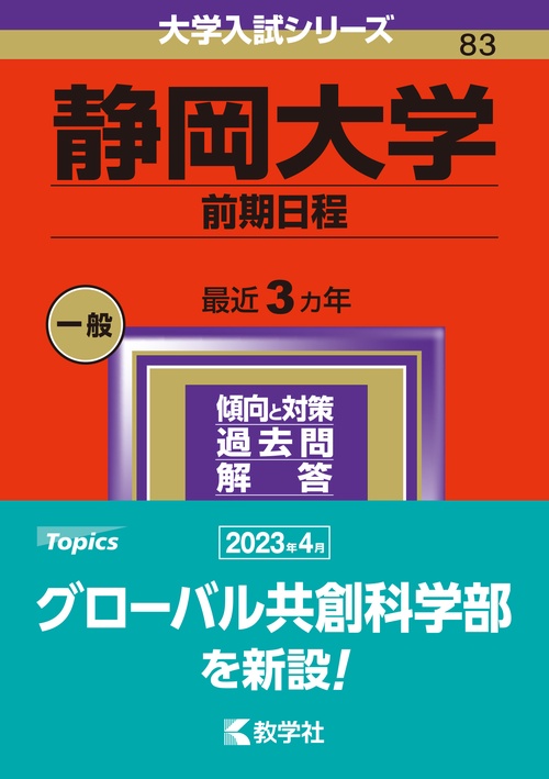 静岡大学 前期日程 2024年版