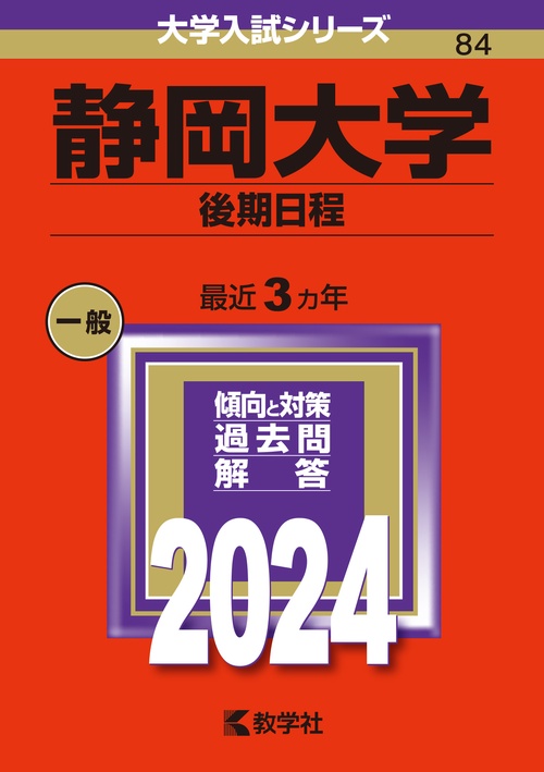 静岡大学 後期日程 2024年版