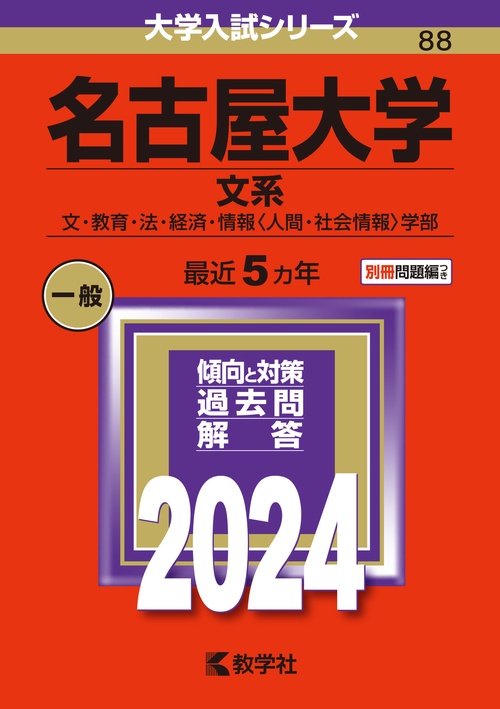 名古屋大学 文系 文・教育・法・経済・情報〈人間・社会情報〉学部 2024年版