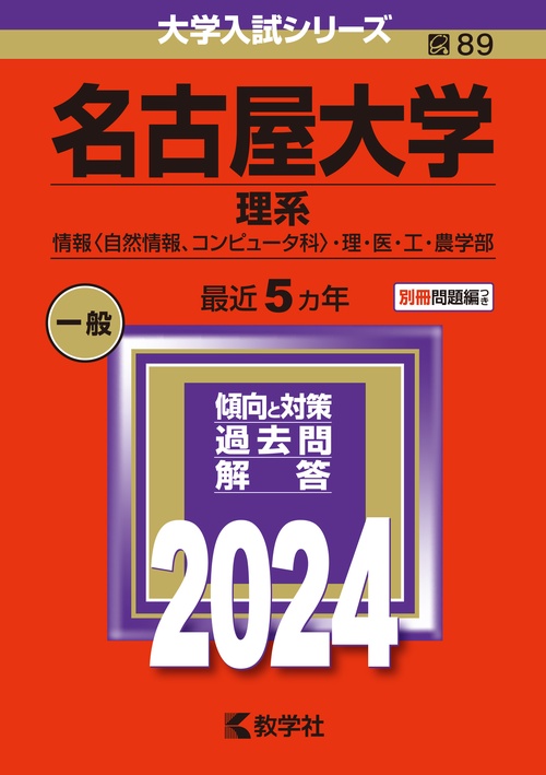 名古屋大学 理系 情報〈自然情報、コンピュータ科〉・理・医・工・農学部 2024年版