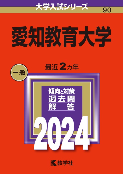 愛知教育大学 2024年版