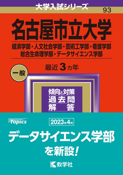名古屋市立大学 経済学部・人文社会学部・芸術工学部・看護学部 総合生命理学部・データサイエンス学部 2024年版