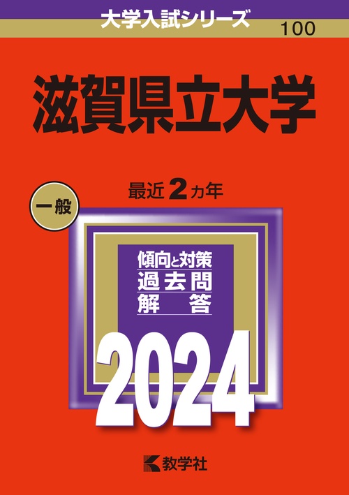 滋賀県立大学 2024年版