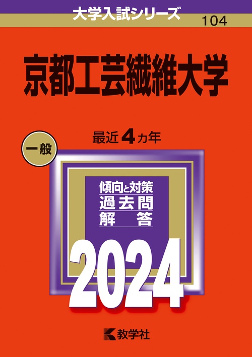 京都工芸繊維大学 2024年版