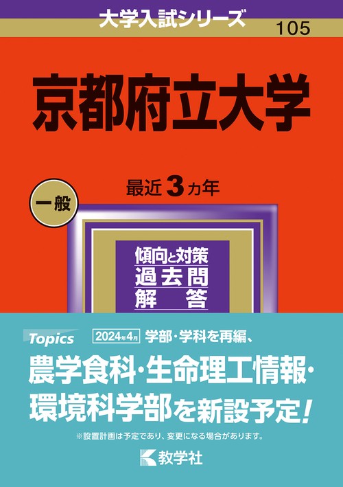 京都府立大学 2024年版