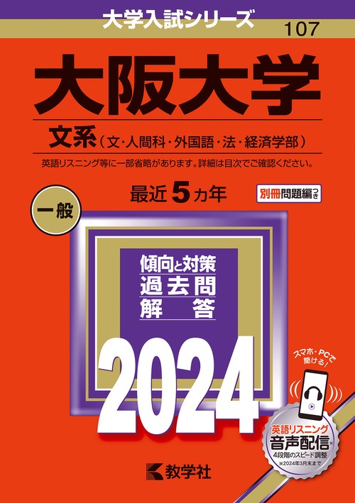 大阪大学 文系〈文・人間科・外国語・法・経済学部〉 2024年版