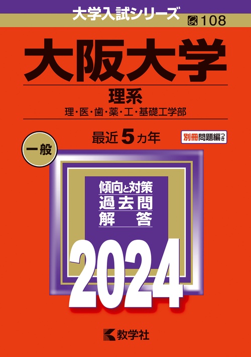 大阪大学 理系 理・医・歯・薬・工・基礎工学部 2024年版