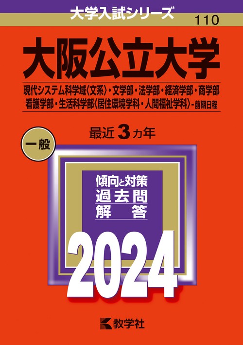 大阪公立大学 現代システム科学域〈文系〉・文学部・法学部・経済学部・商学部 看護学部・生活科学部〈居住環境学科・人間福祉学科〉-前期日程 2024年版