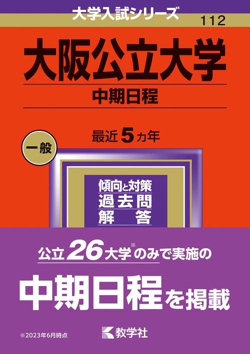 大阪公立大学（中期日程）