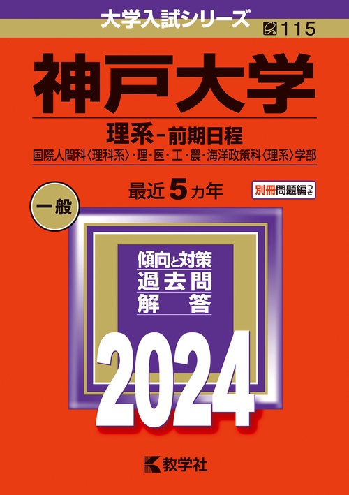 神戸大学 理系-前期日程 国際人間科〈理科系〉・理・医・工・農・海洋政策科〈理系〉学部 2024年版