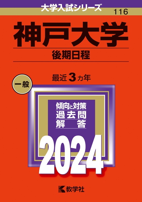 神戸大学 後期日程 2024年版