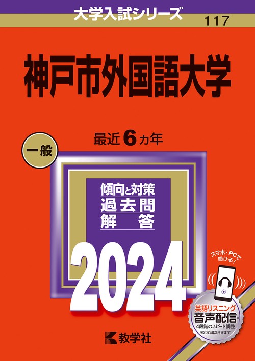 神戸市外国語大学 2024年版
