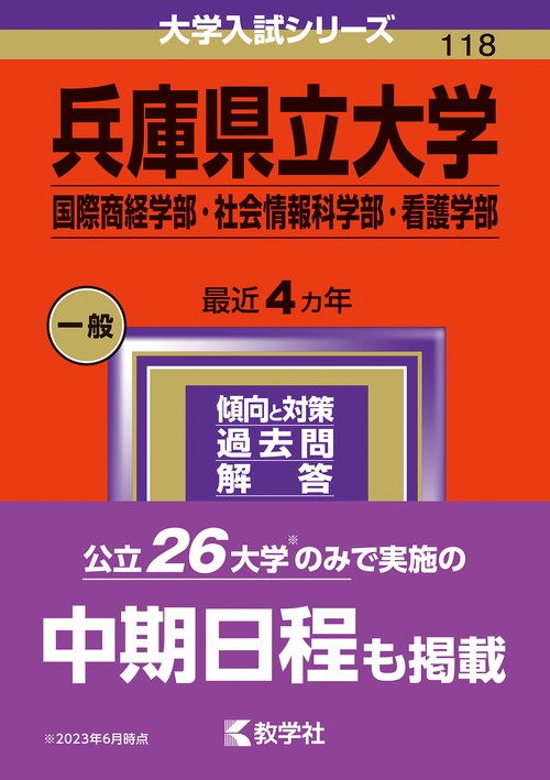 兵庫県立大学 国際商経学部・社会情報科学部・看護学部 2024年版