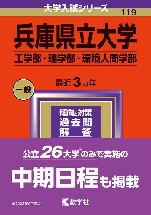 兵庫県立大学 工学部・理学部・環境人間学部 2024年版
