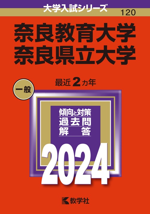 奈良教育大学 奈良県立大学 2024年版