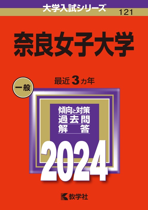 奈良女子大学 2024年版