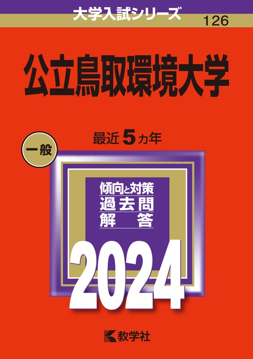 公立鳥取環境大学 2024年版