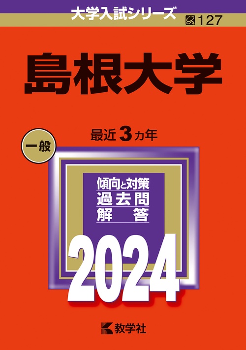 島根大学 2024年版