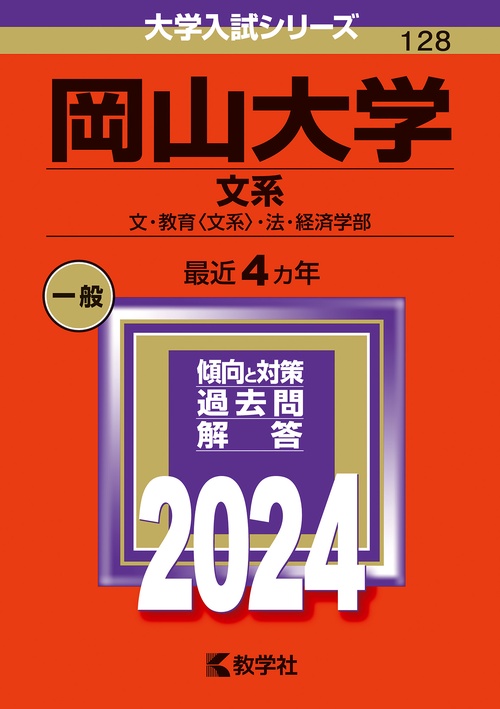 岡山大学 文系 文・教育〈文系〉・法・経済学部 2024年版