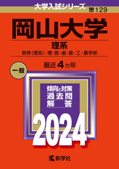 岡山大学 理系 教育〈理系〉・理・医・歯・薬・工・農学部 2024年版