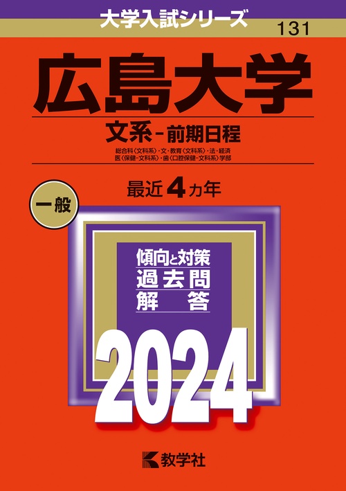 広島大学 文系-前期日程 総合科〈文科系〉・文・教育〈文科系〉・法・経済 医〈保健-文科系〉・歯〈口腔保健-文科系〉学部 2024年版