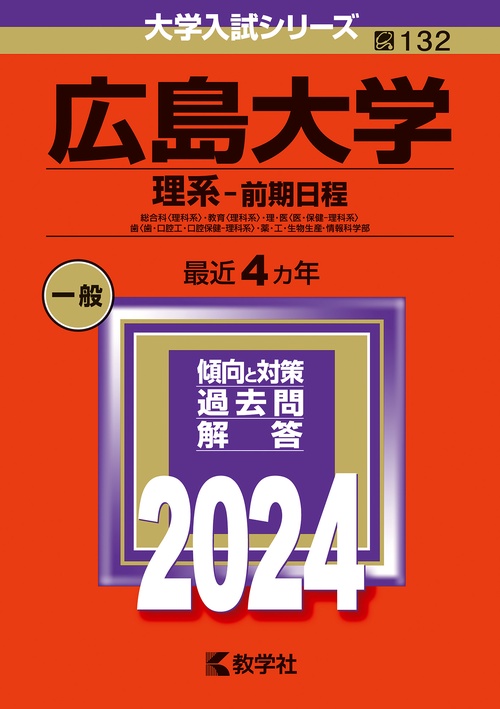 広島大学 理系-前期日程 総合科〈理科系〉・教育〈理科系〉・理・医〈医・保健-理科系〉 歯〈歯・口腔工・口腔保健-理科系〉・薬・工・生物生産・情報科学部 2024年版