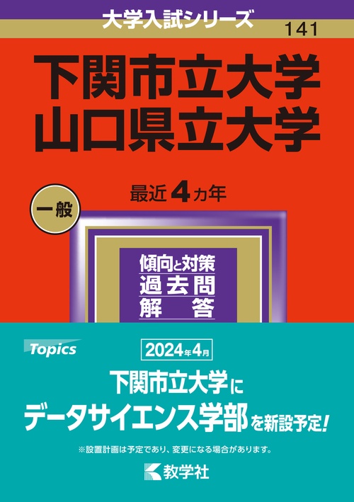 下関市立大学／山口県立大学