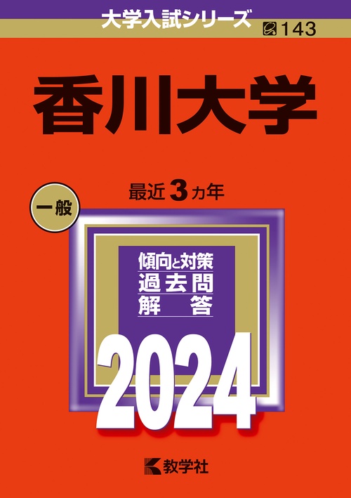 香川大学 2024年版