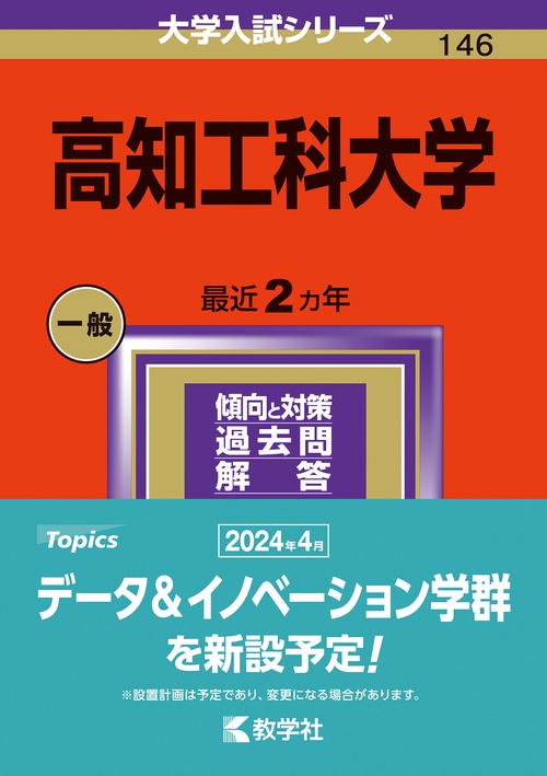 高知工科大学 2024年版