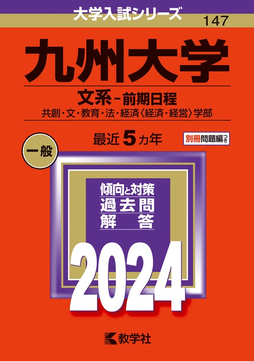 九州大学 文系-前期日程 共創・文・教育・法・経済〈経済・経営〉学部 2024年版