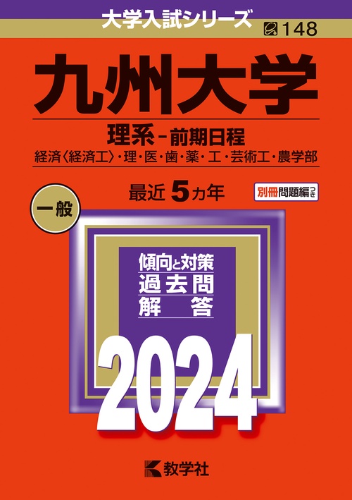 九州大学 理系-前期日程 経済〈経済工〉・理・医・歯・薬・工・芸術工・農学部 2024年版