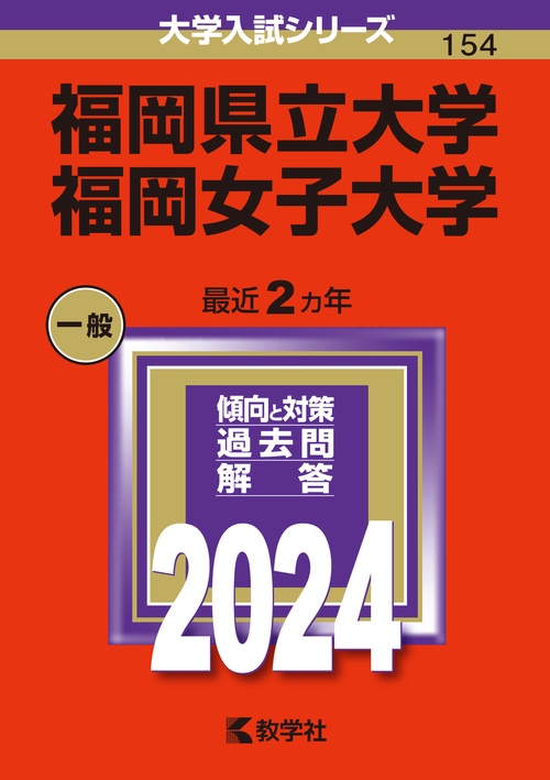 福岡県立大学 福岡女子大学 2024年版