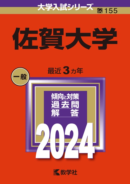 佐賀大学 2024年版
