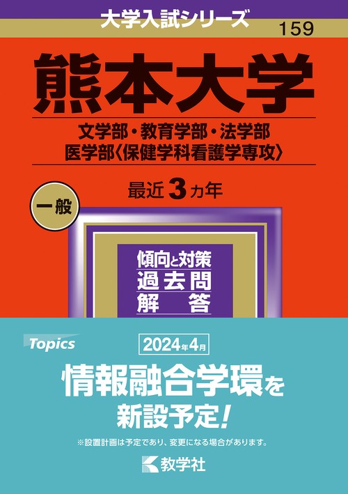 熊本大学 文学部・教育学部・法学部 医学部〈保健学科看護学専攻〉 2024年版