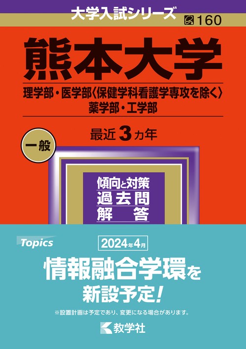 熊本大学 理学部・医学部〈保健学科看護学専攻を除く〉 薬学部・工学部 2024年版