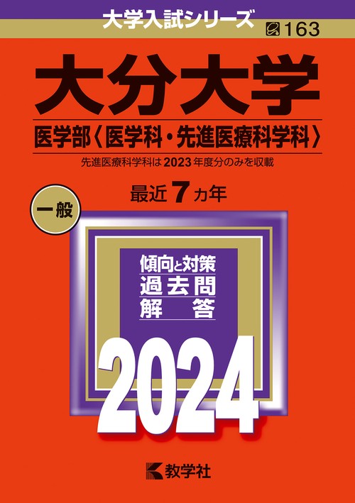 大分大学 医学部〈医学科・先進医療科学科〉 2024年版