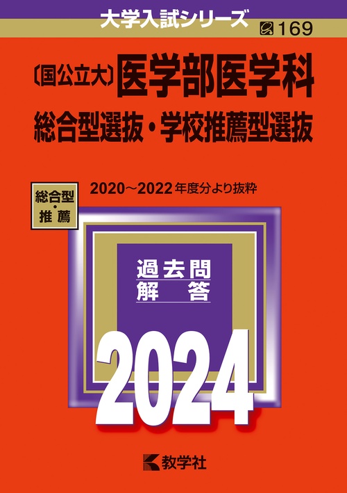 〈国公立大〉医学部医学科 総合型選抜・学校推薦型選抜 2024年版
